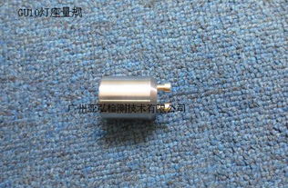 GU10燈頭燈座量規 標準檢測工具的生產廠家與價格解析